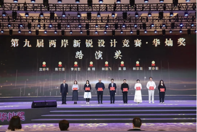第九届“两岸新锐设计竞赛·华灿奖”颁奖活动举办