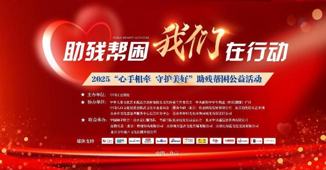 “心手相牵 守护美好”助残公益活动温暖启幕，凝聚爱心传递希望