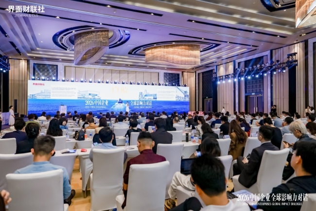 界面财联社“2026中国企业全球影响力对话”勾勒出海新蓝图 共建生态让企业“出海选择上海”