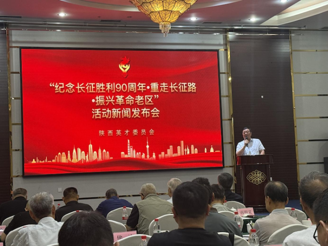 赓续长征血脉 聚力振兴老区——“纪念长征胜利90周年•重走长征路•振兴革命老区”活动新闻发布会在京举办