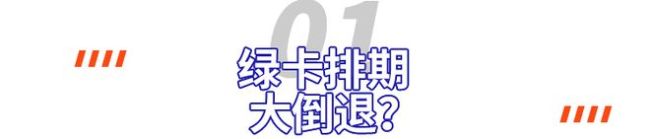 突发！美国绿卡大倒退？新财年排期公布！留学生一夜梦碎......