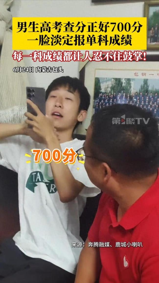 一男生高考700分，报成绩时一脸淡定，语文、数学、英语成绩惊艳