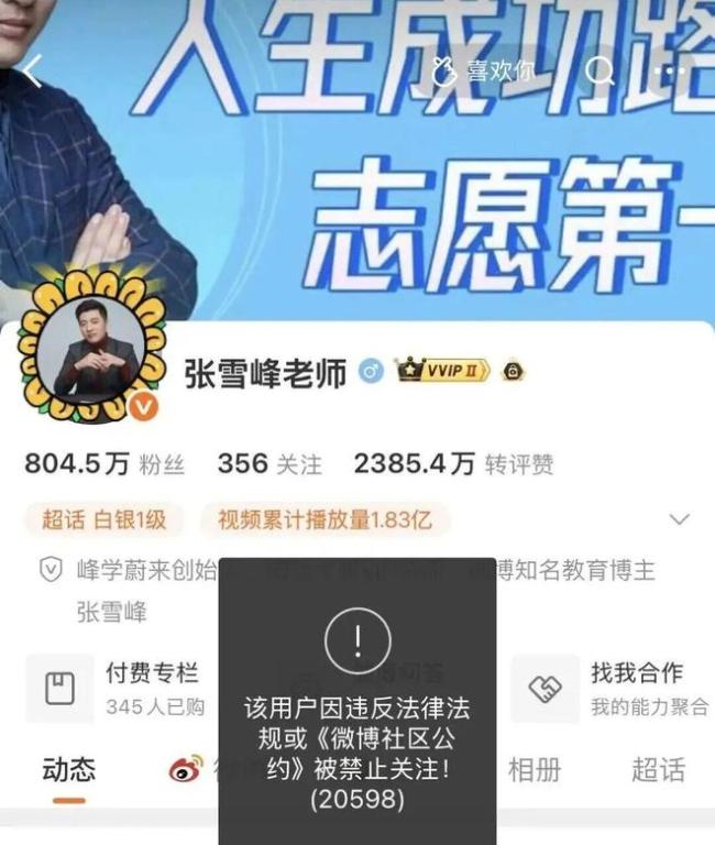 张雪峰团队再次回应“账号被禁止关注”，原因是....