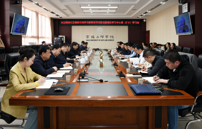 宝鸡文理学院举办树立和践行正确政绩观学习教育读书班暨党委理论学习中心组（扩大）学习会