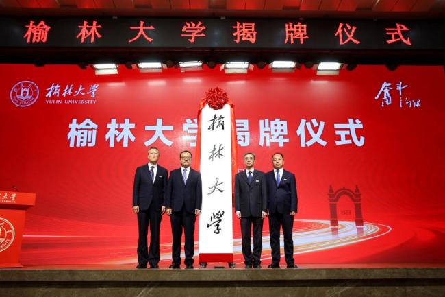 榆林大学举行揭牌仪式——新征程 新使命 新作为 奋力建设特色鲜明一流应用型大学