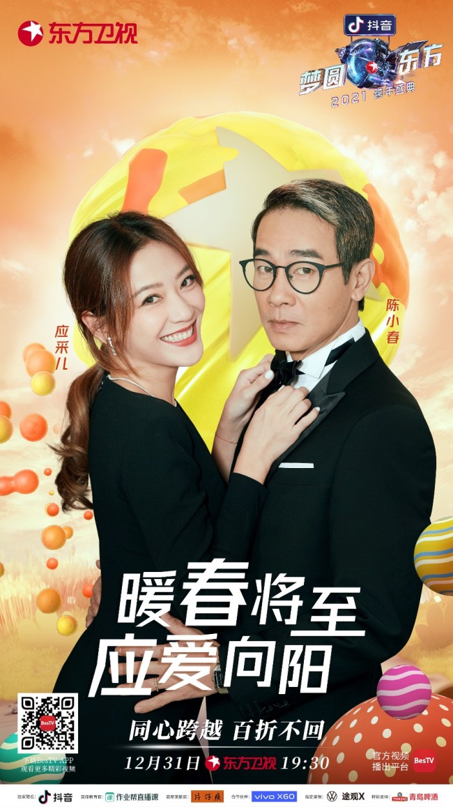 《梦圆东方·2021东方卫视跨年盛典》与时代同频"同心跨越"凝聚温暖