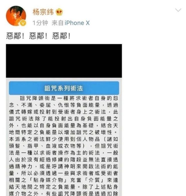 被盗号了？杨宗纬发不明“诅咒术”图片后秒删