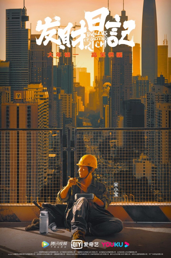 《发财日记》开启预售 深漂故事致敬“了不起的打工人”