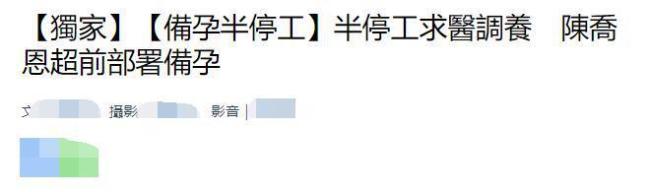 好事将近？台媒曝陈乔恩求医调养身体 已半停工