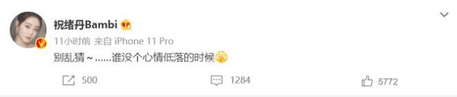 杨幂公司旗下艺人祝绪丹疑发文内涵8个月没戏拍：毁灭吧