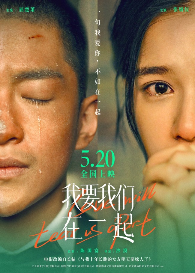 《我要我们在一起》13点14分公映 揭秘四大看点