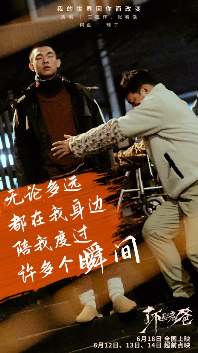 《了不起的老爸》612起超前点映 王砚辉张宥浩合唱