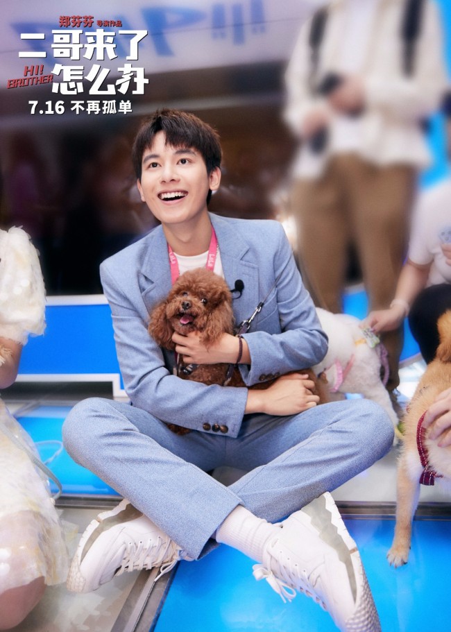 《二哥来了怎么办》亮相上影节开幕式