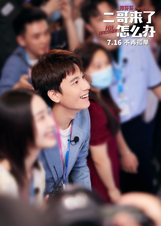 《二哥来了怎么办》亮相上影节开幕式