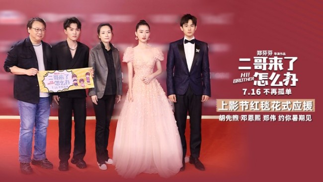 《二哥来了怎么办》亮相上影节开幕式