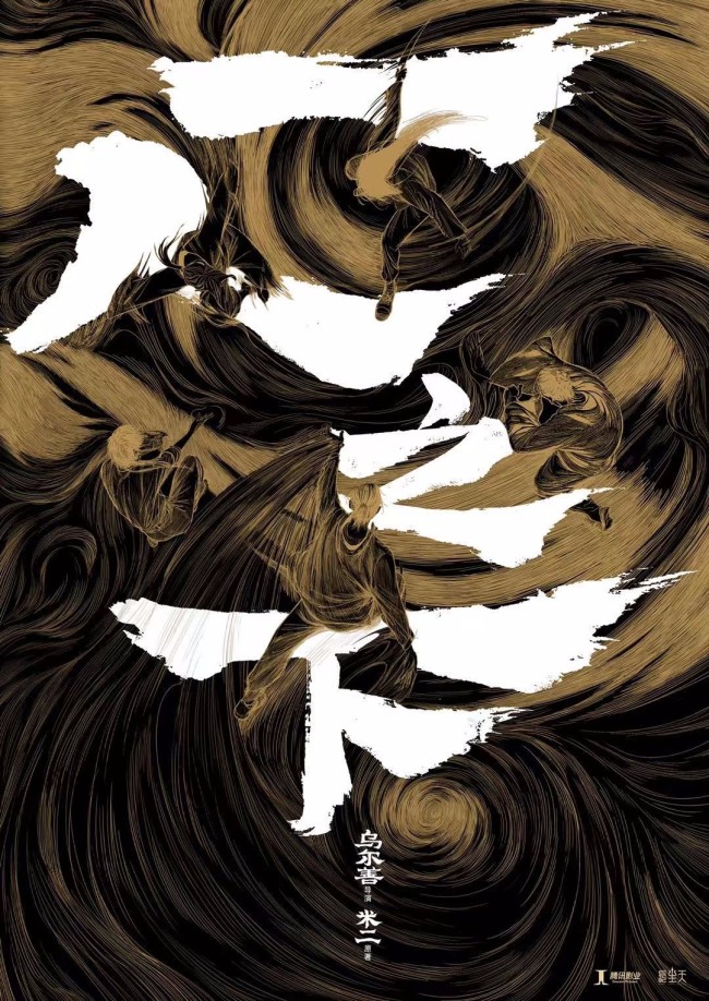 《一人之下》概念海报 乌尔善官宣10月开启新征程