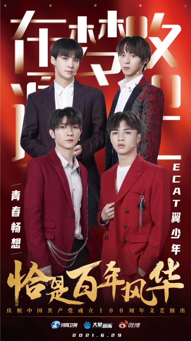 ecat翼少年《青春畅想》唱响追梦之旅 为建党百年放歌展现青年力量