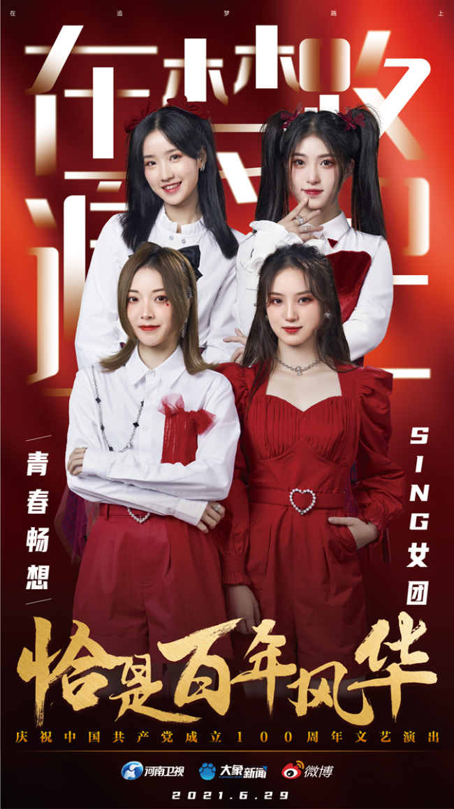 SING女团登河南卫视为党献礼 献唱《青春畅想》礼赞新时代