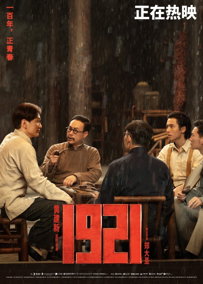 《1921》上映3日票房累计2.5亿 正片片段释出