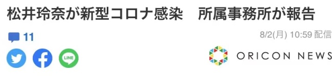 日本女艺人松井玲奈感染新冠 曾接触确诊人员