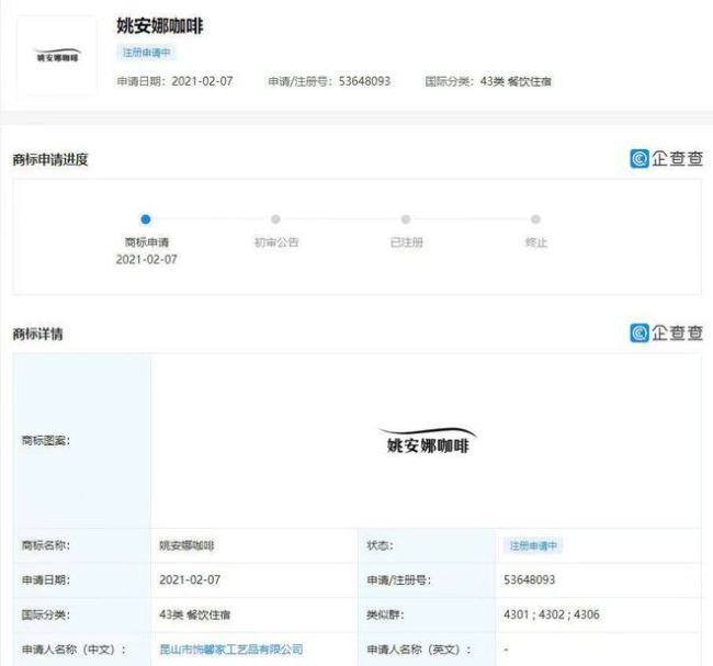 “姚安娜”商标申请流程状态变更 现已被“驳回”