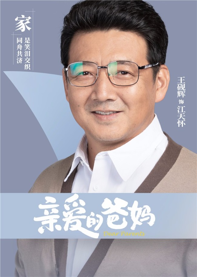 《亲爱的爸妈》今晚开播 闫妮王砚辉演绎动人亲情