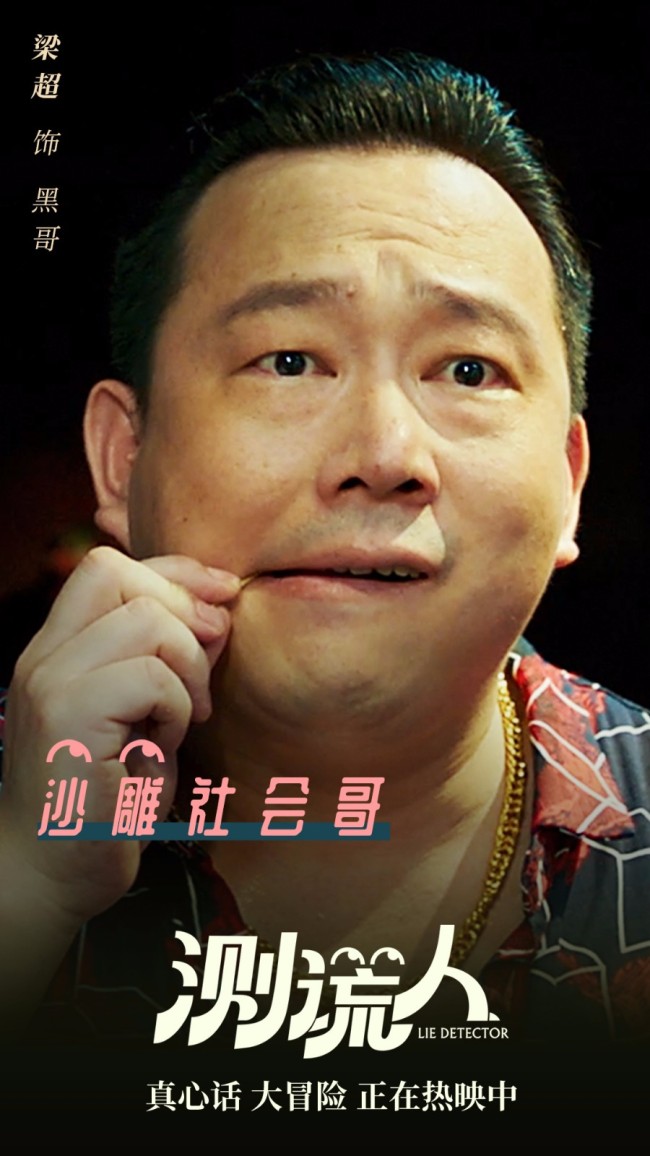 《测谎人》热映 人物海报曝光喜剧天团狂搓笑点