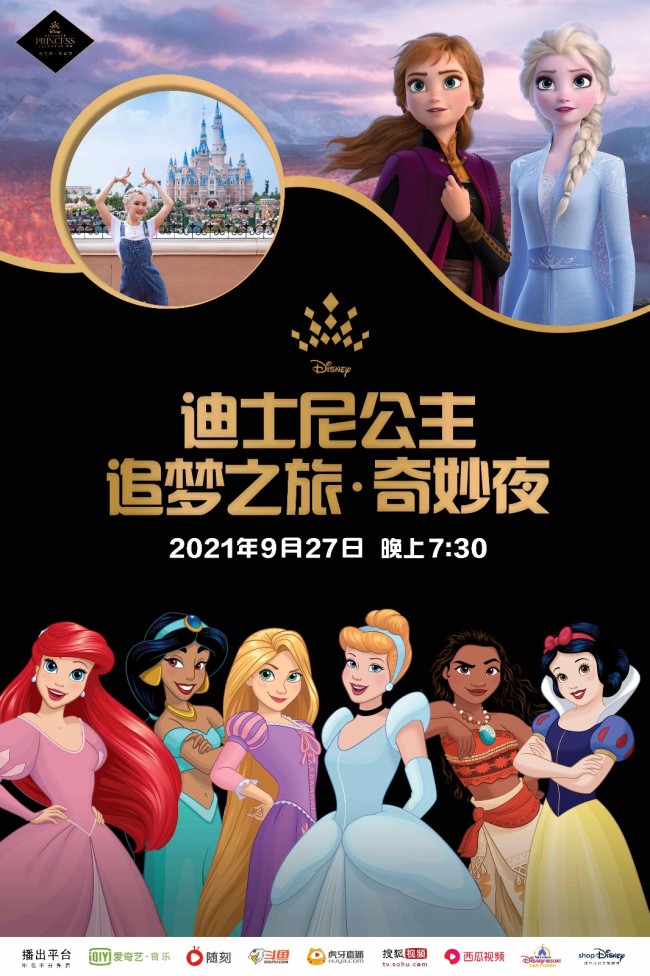 “迪士尼终极公主庆典”中文主题曲《追梦之年》MV惊喜上线