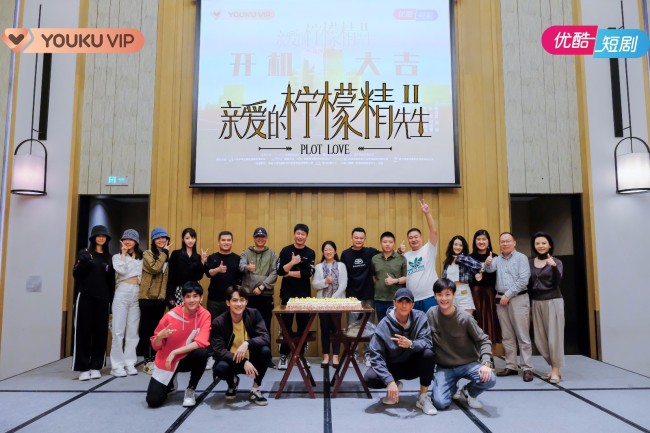 《亲爱的柠檬精先生2》开机 原班人马再度集结