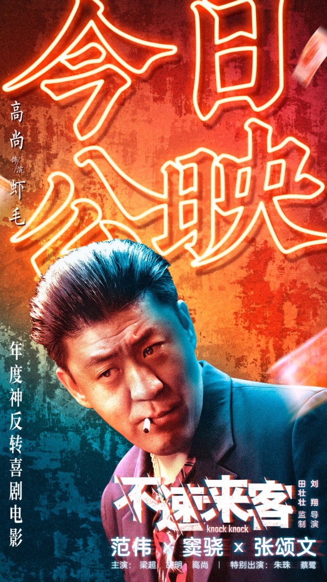 《不速来客》上映 年度神反转喜剧电影看点全解锁