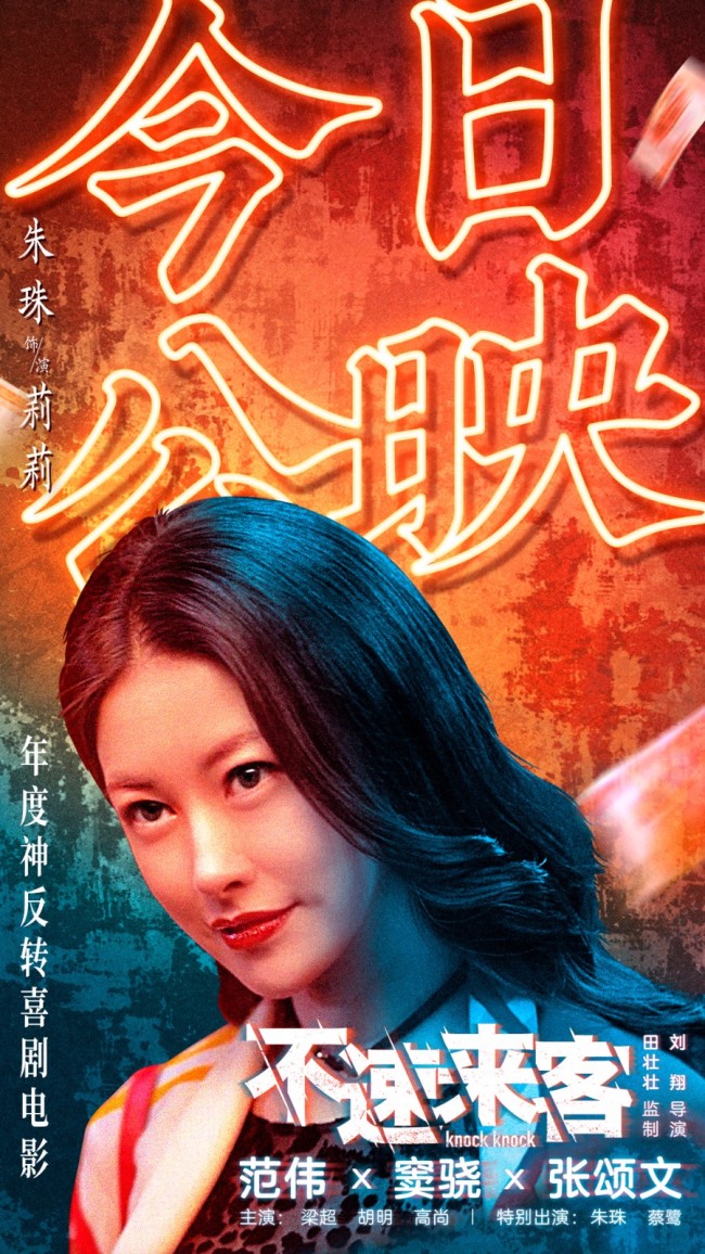 《不速来客》上映 年度神反转喜剧电影看点全解锁