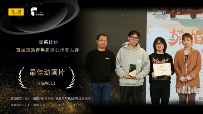 青幕计划—搜狐青年影像创作者大赛颁奖礼圆满落成