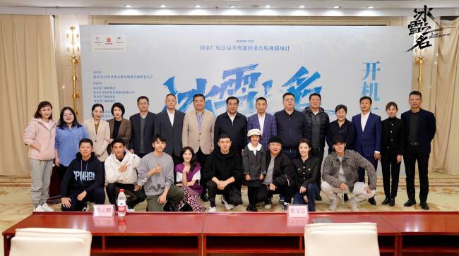 《冰雪之名》上篇“冰雪情缘”长春开机 “冰雪家族”全阵容首度公布