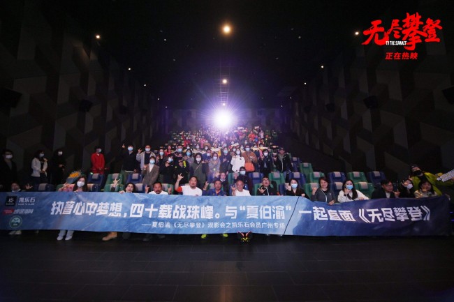 《无尽攀登》淘票票口碑9.5 路演广州观众求排片