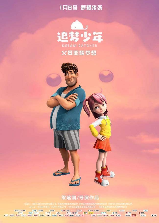 家庭亲情励志动画电影《追梦少年》定档1月8日全国上映