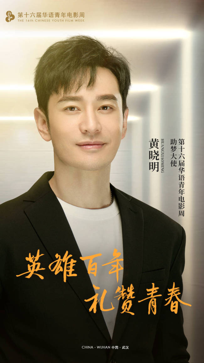 第十六届华语青年电影周官宣助梦大使(图1)