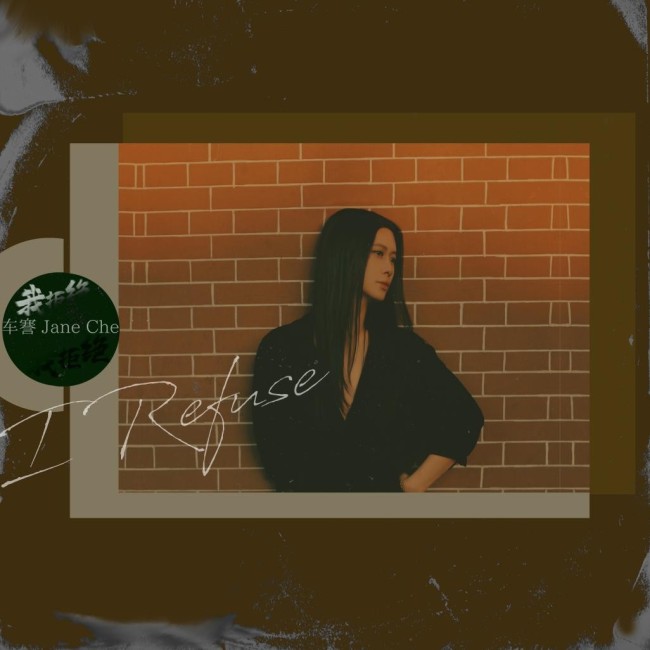 音乐人车謇全新原创单曲《我拒绝》 全网发行