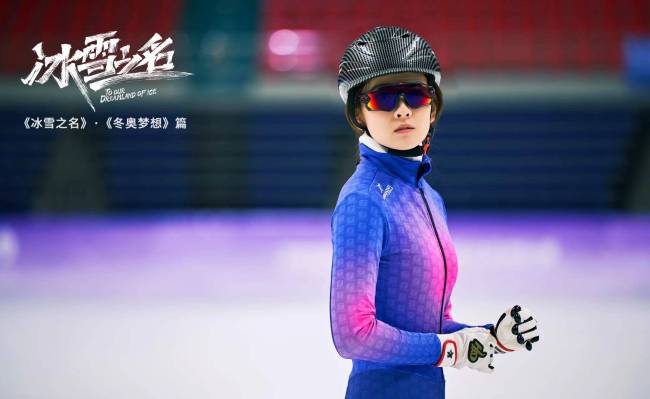 《冰雪之名》下篇《冬奥梦想》开播 梁洁短道速滑运动员引期待 