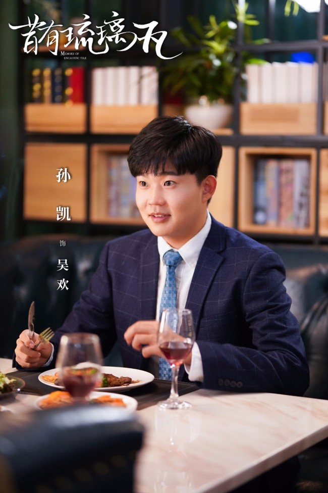 孙凯昔有琉璃瓦收官走心演绎收获观众怜爱