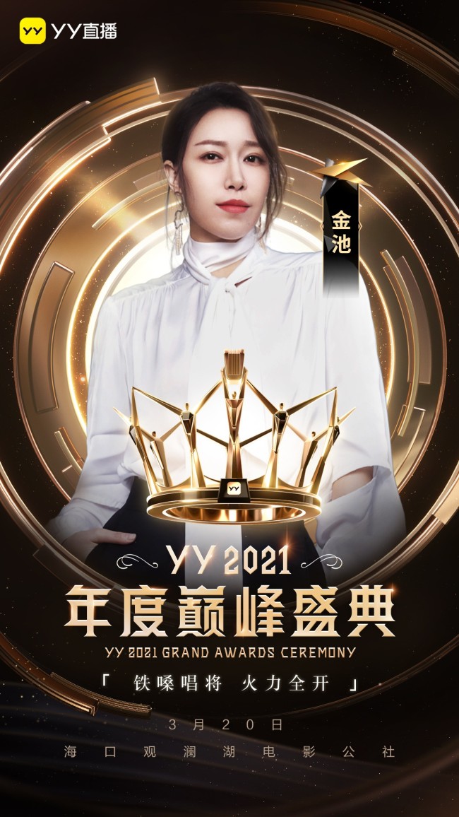 YY2021年度巅峰盛典定档3月20日：腾格尔、金志文等实力唱将助阵