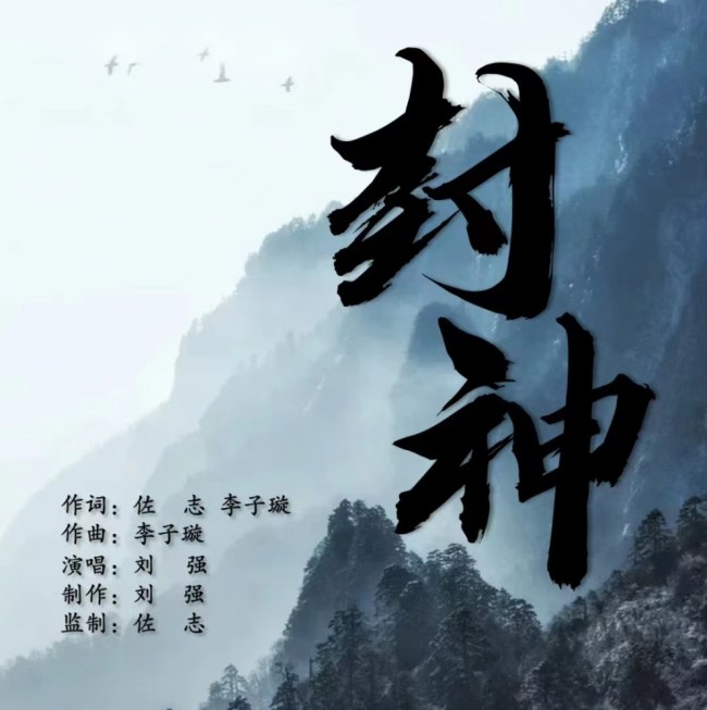 刘强演唱的原创歌曲《封神》正式发行上线