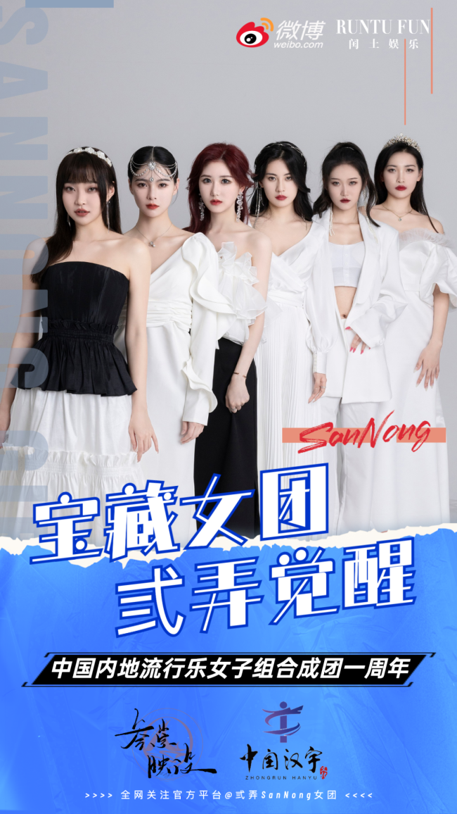 中国内地流行乐女子组合弎弄sannong女团一周年惊艳亮相