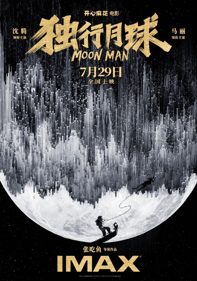 开心麻花《独行月球》曝黄海设计IMAX专属海报