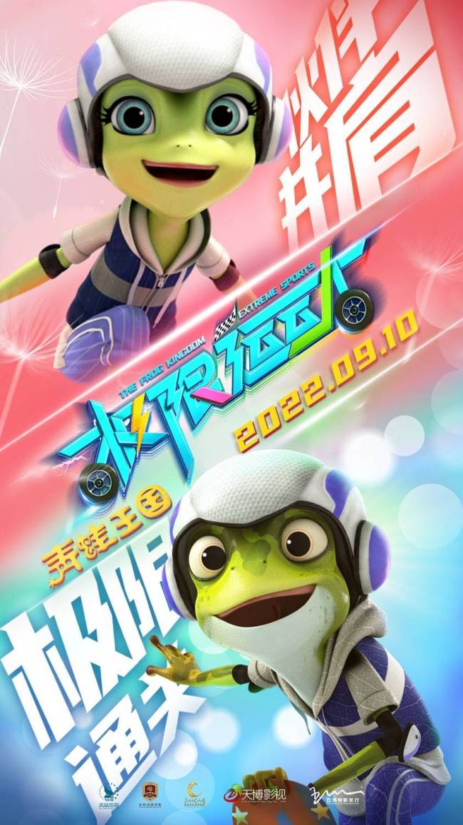 《青蛙王国—极限运动》预告海报双发 滑板天团中秋顶峰相见 