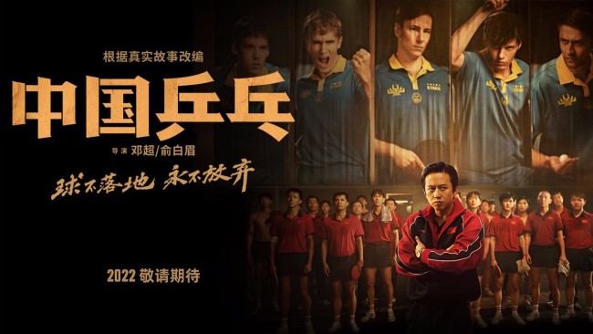 《中国乒乓》首发海报 巨大信息量揭