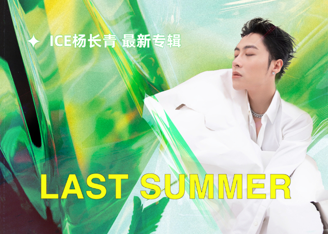 属于ICE杨长青的夏日限定浪漫 最新专辑《Last Summer》正式上线