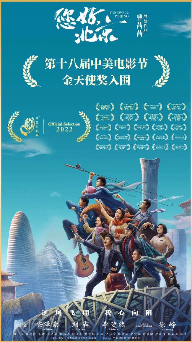 《您好，北京》入围第十八届中美电影节金天使奖