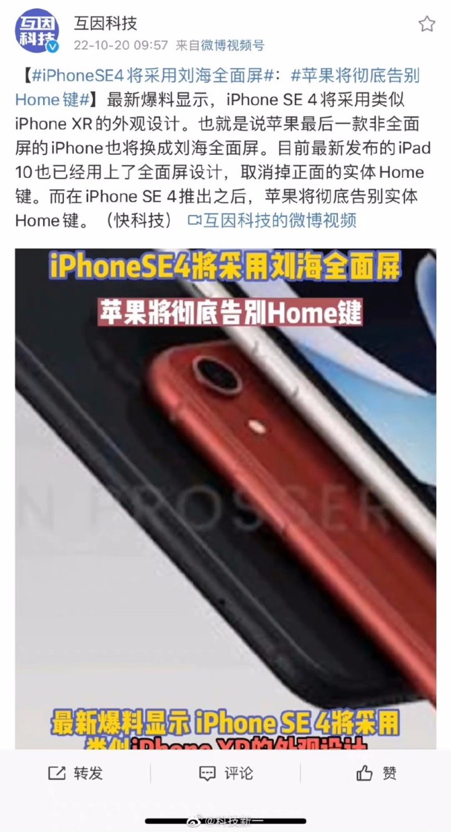 iPhoneSE4将采用刘海全面屏：彻底告别Home键