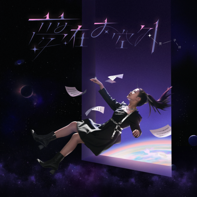 天才唱作少女贾子叶原创专辑《梦在太空外》发布