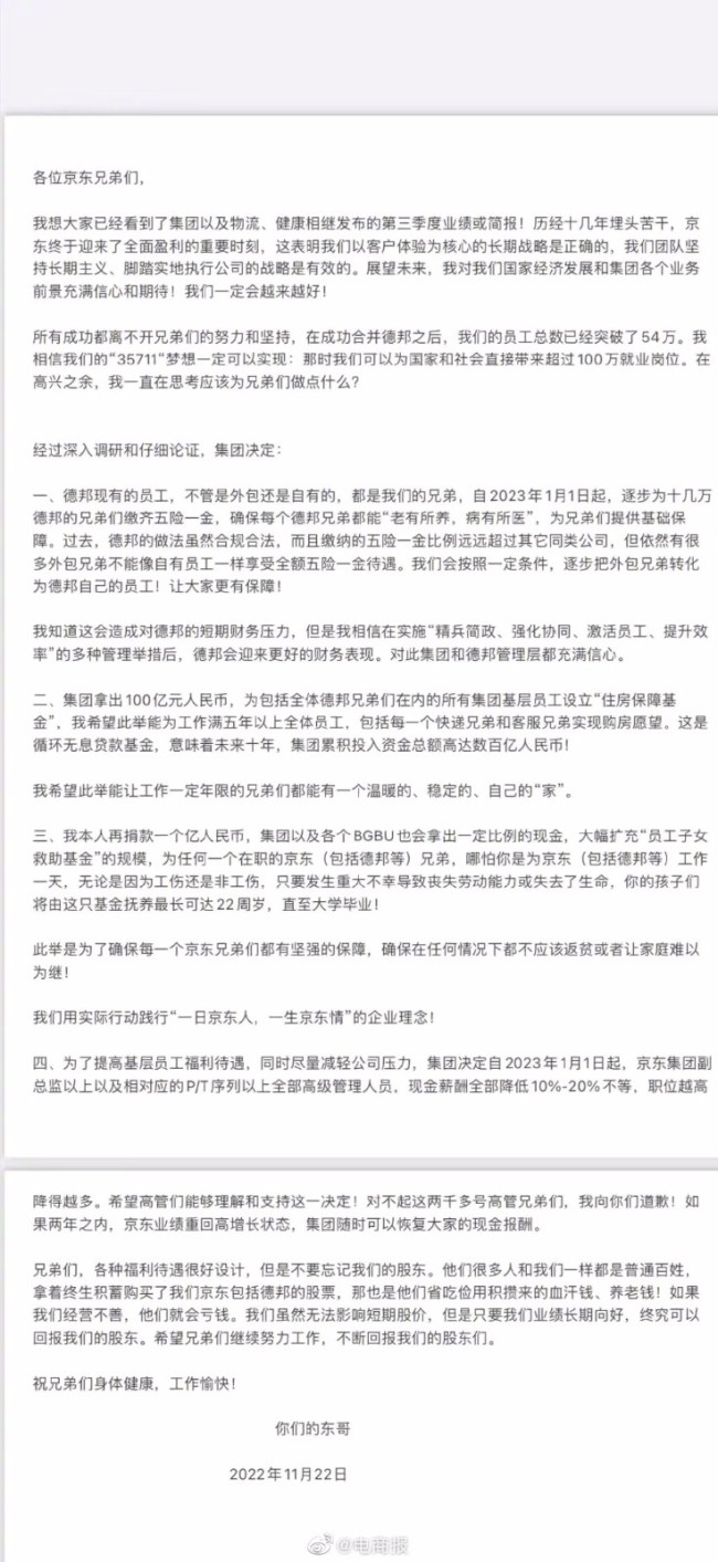 刘强东发京东全员信：刘强东投入数百亿给员工买房
